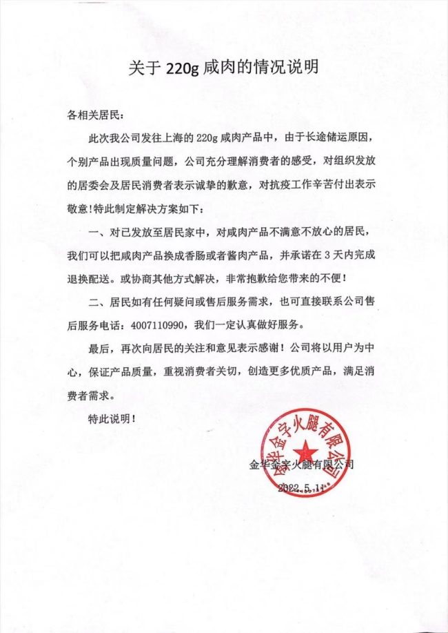 上海团购金字咸肉生蛆 公司股价下跌 公司致歉：不是库存 