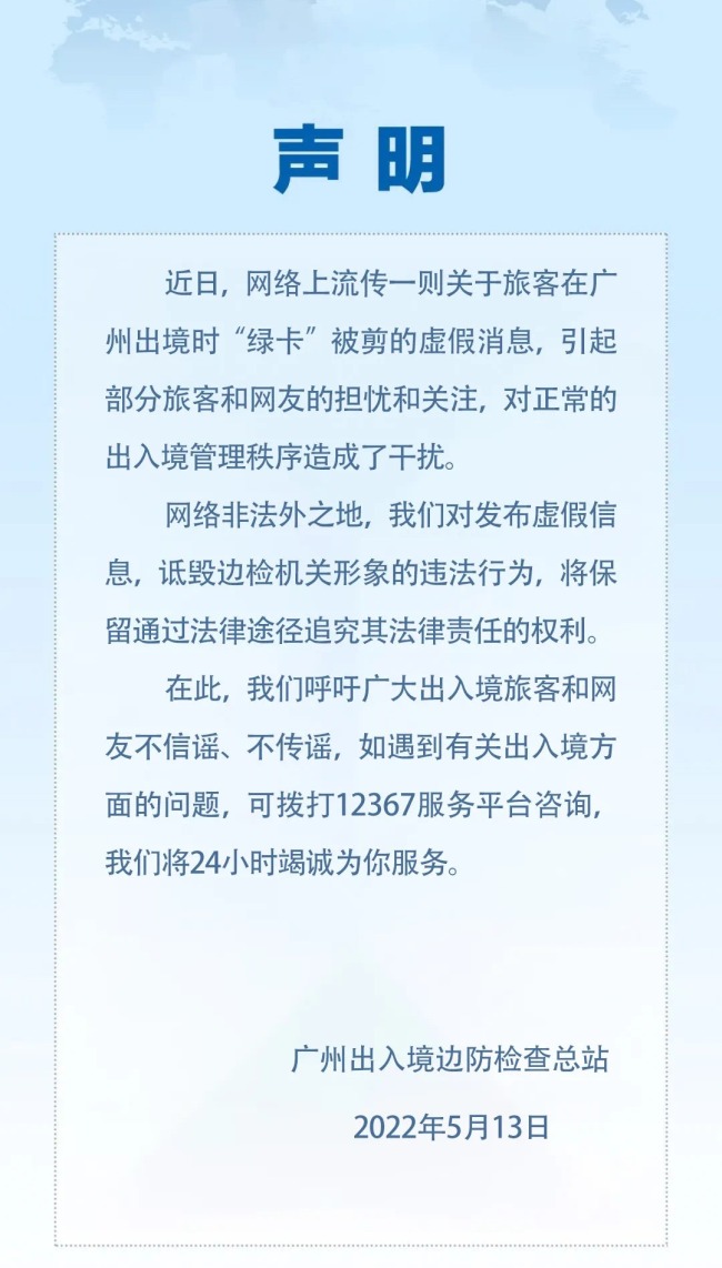 网传入境公民被无故剪护照 北京边检总站辟谣