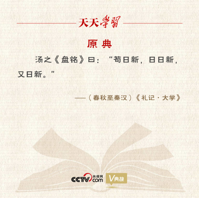 “典”亮新时代|苟日新,日日新,又日新