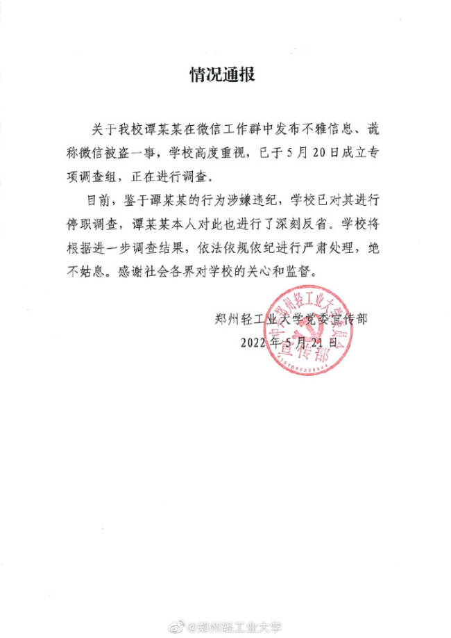 郑州高校副院长发露骨短信谎称被盗号 校方：已停职！