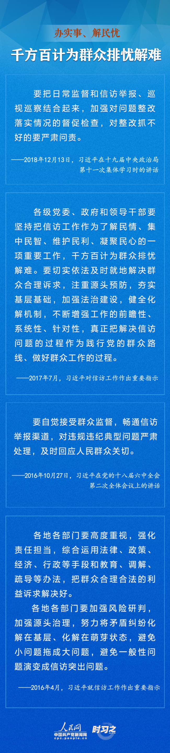 心贴近人民 习近平为加强改进信访工作指明方向