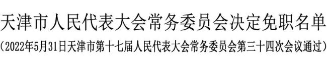 董家禄被免去天津市副市长、公安局局长职务