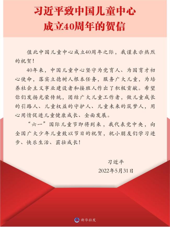 习近平致中国儿童中心成立40周年的贺信