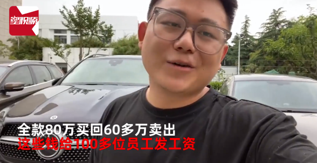 公司破产老板卖奔驰为百人发工资 网友：不知道真假，但还是说声加油！