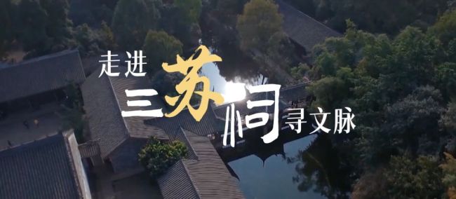 跟着总书记的考察足迹｜走进三苏祠寻文脉