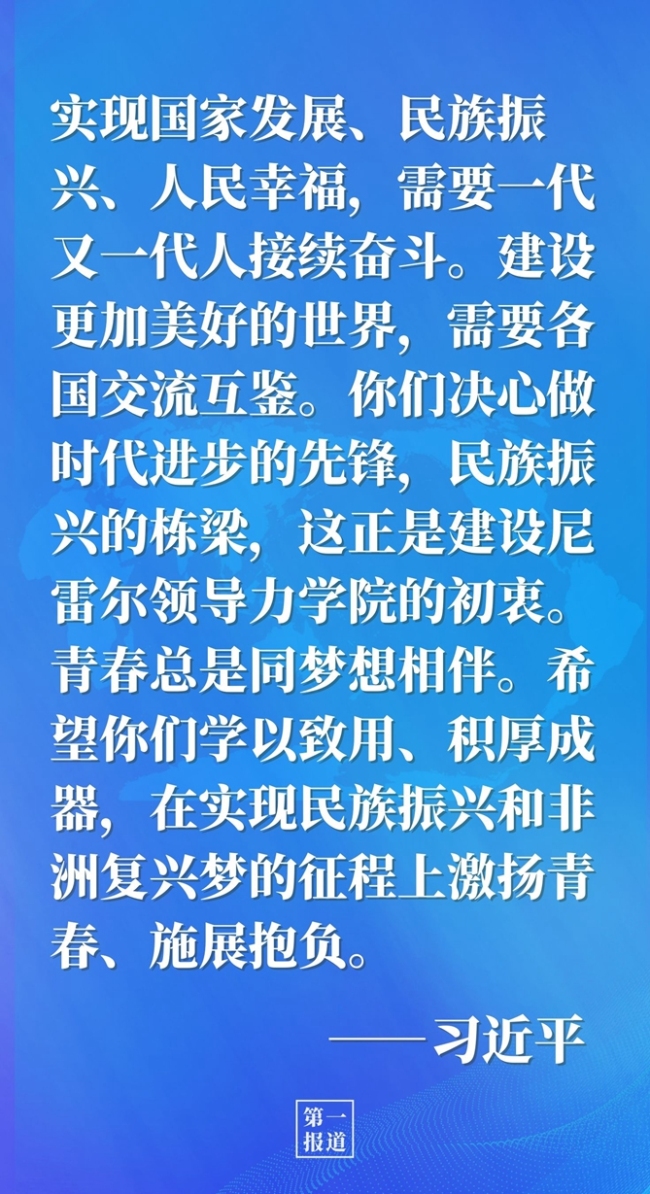 第一报道 | 习近平给非洲中青年干部回信
