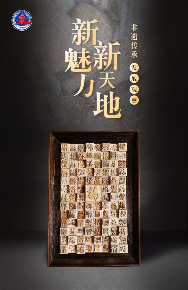 习近平总书记关切事丨新魅力，新天地——非遗传承发展观察