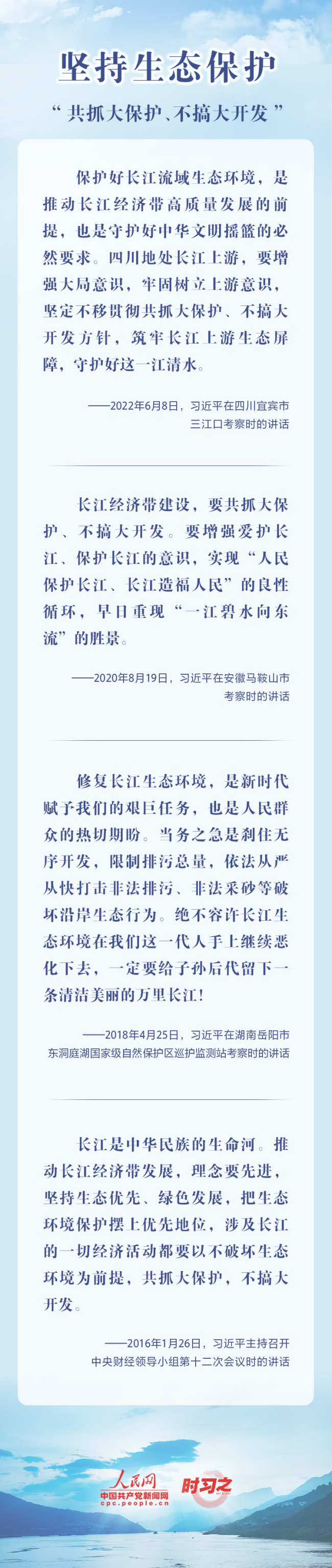 时习之 守护好这一江清水 习近平情系大美长江