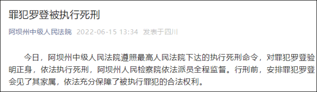 阿坝恶势力头目罗登被执行死刑：曾带枪弹逃亡两年