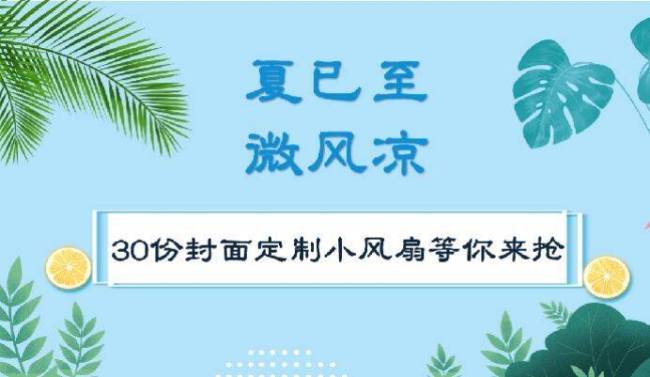 夏已至，微风凉——30份封面定制小风扇等你来抢