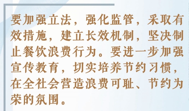 总书记挂念的“关键小事”丨制止餐饮浪费行为