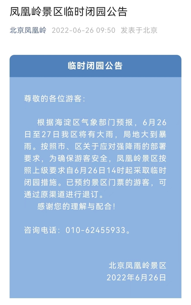 应对强降雨，北京凤凰岭景区26日14时起临时闭园