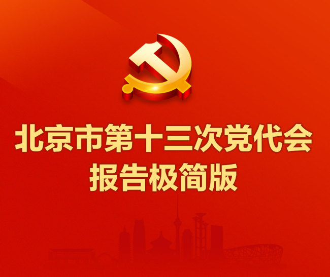 极简版党代会报告带您看北京