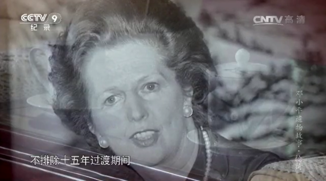 邓小平和撒切尔夫人谈判珍贵原声：主权问题是不能够谈判的！