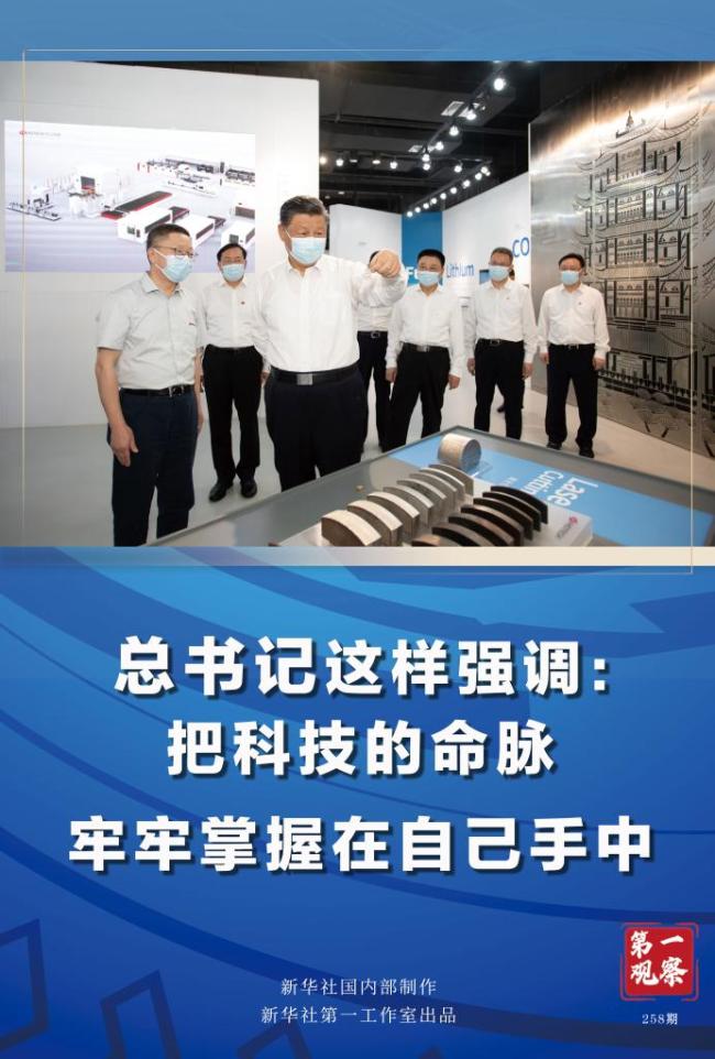 第一观察丨总书记这样强调：把科技的命脉牢牢掌握在自己手中
