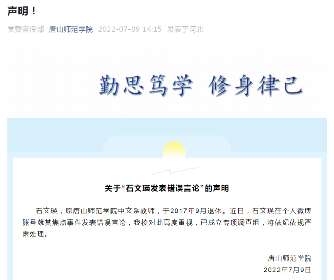 唐山师范学院通报：将对石文瑛依纪依规严肃处理