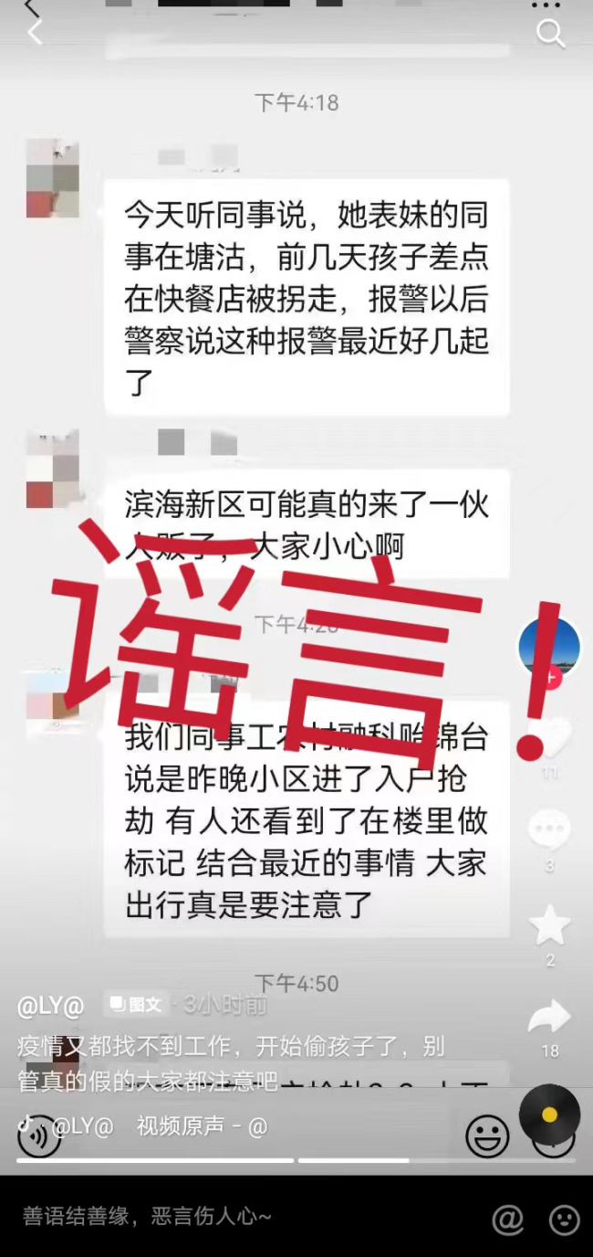 网传天津滨海新区来了一批人贩子？官方辟谣