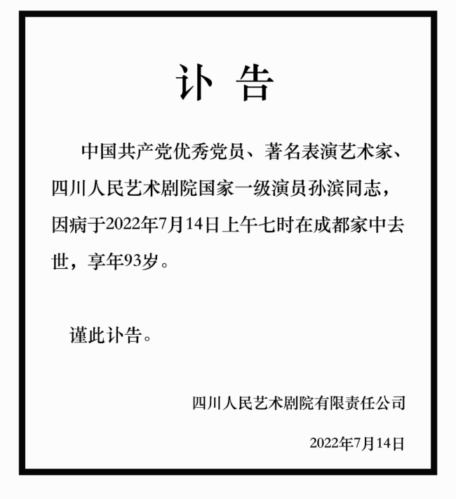 著名表演艺术家孙滨因病去世，享年93岁