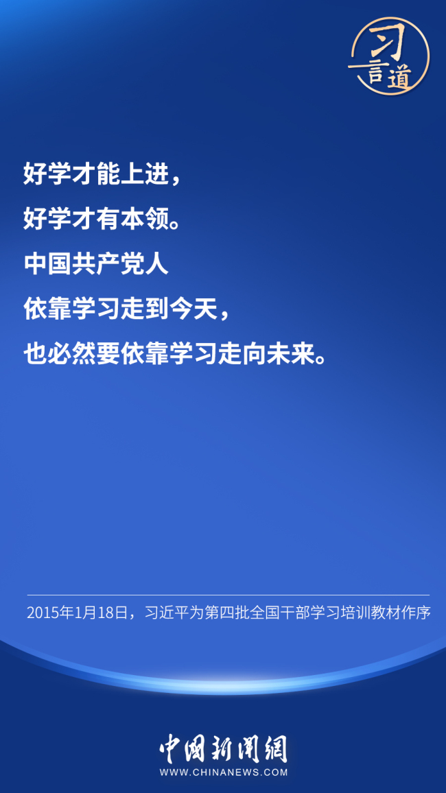 习言道｜“好学才有本领”