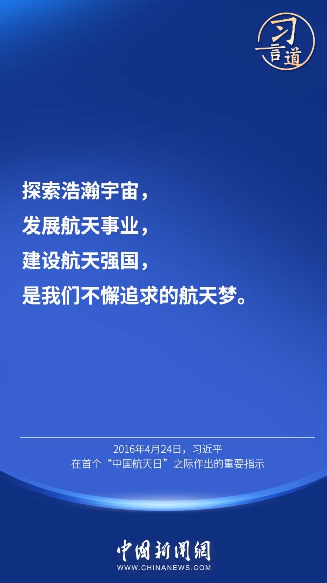 习言道 | “中国人探索太空的脚步会迈得更大、更远”