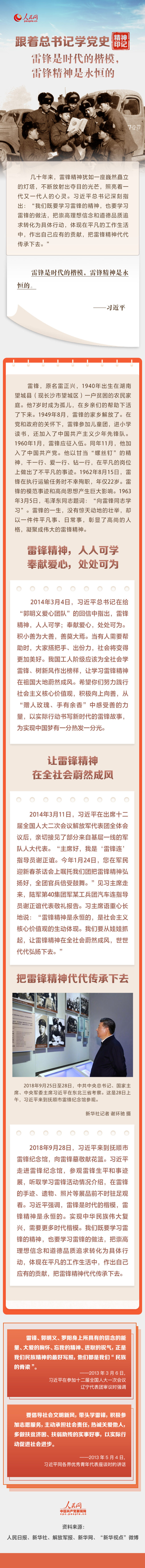 跟着总书记学党史·精神印记 雷锋是时代的楷模，雷锋精神是永恒的