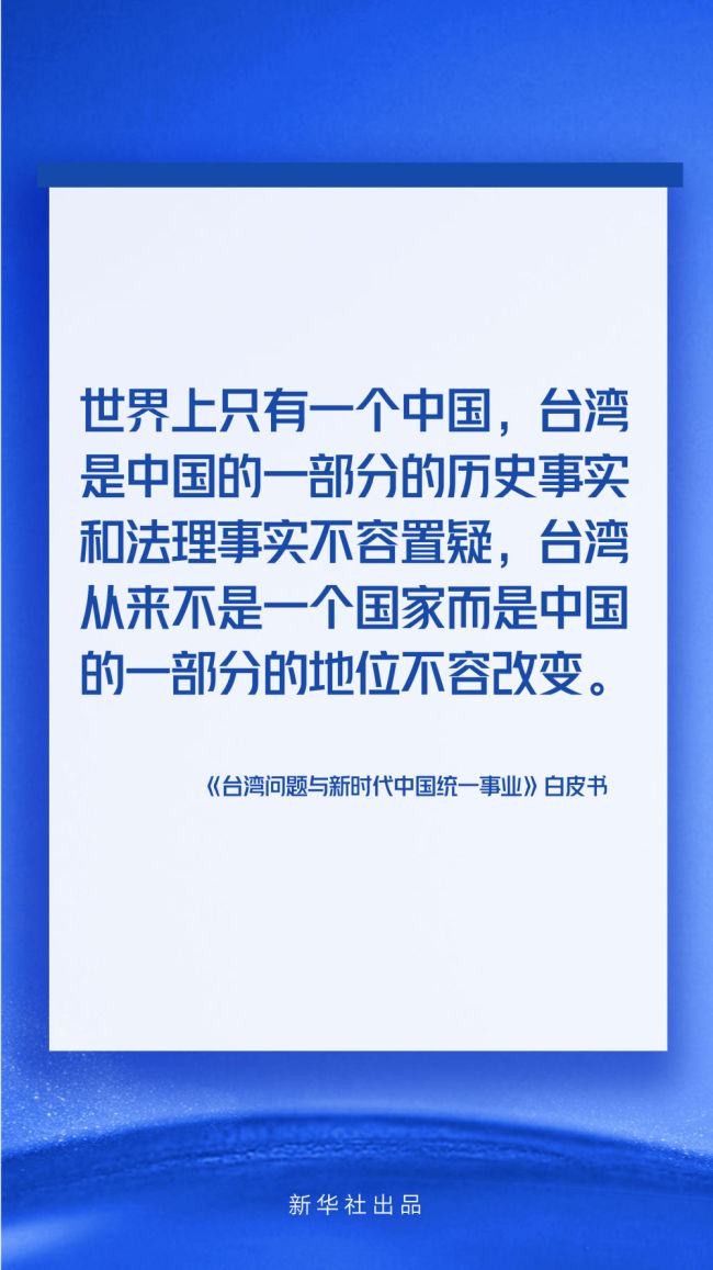 海报丨《台湾问题与新时代中国统一事业》白皮书速览