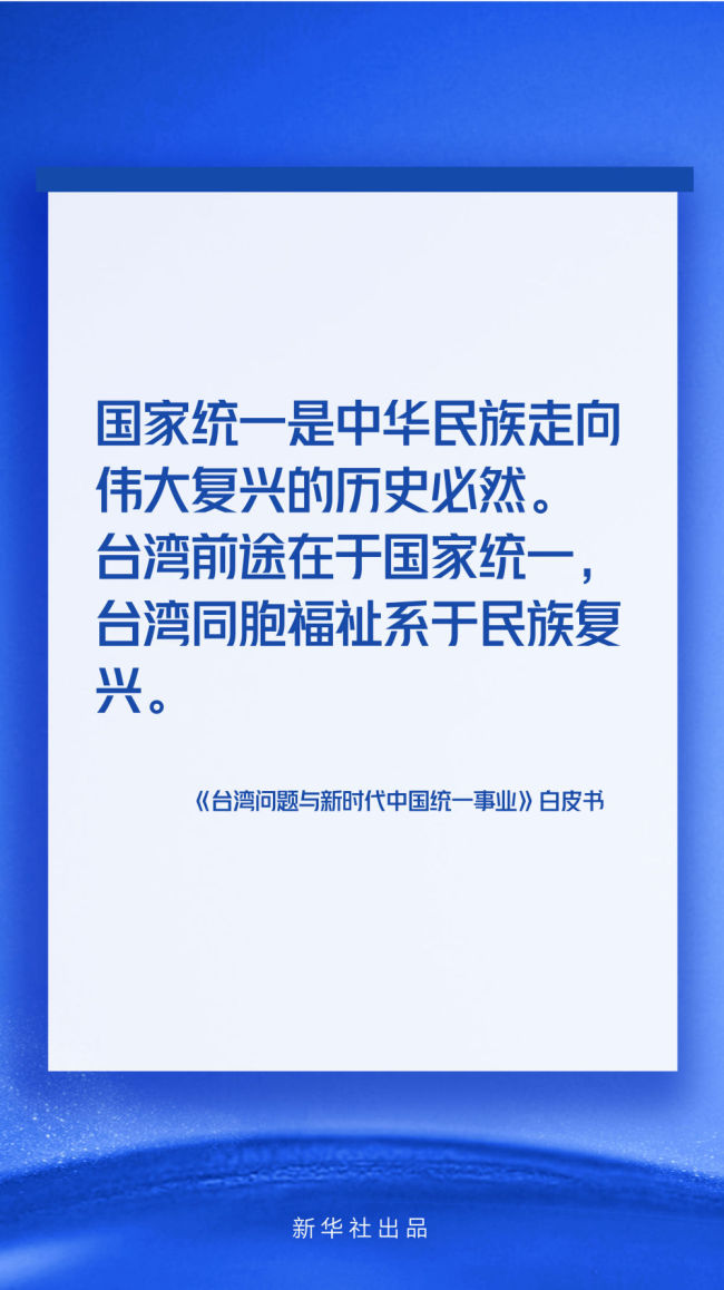 海报丨《台湾问题与新时代中国统一事业》白皮书速览