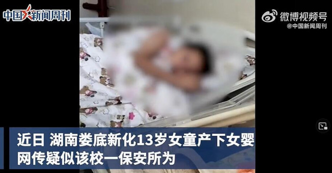 湖南13岁女童产下女婴：其母患精神疾病 父亲常年在外务工