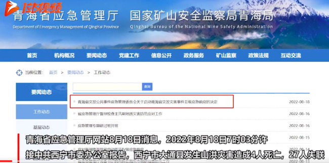 青海西宁市大通县发生山洪灾害造成4人死亡，27人失联！