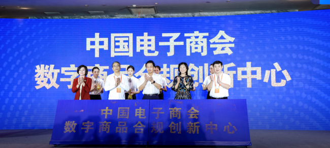 数字商品交易3.0时代，中国电子商会数字商品合规创新中心成立