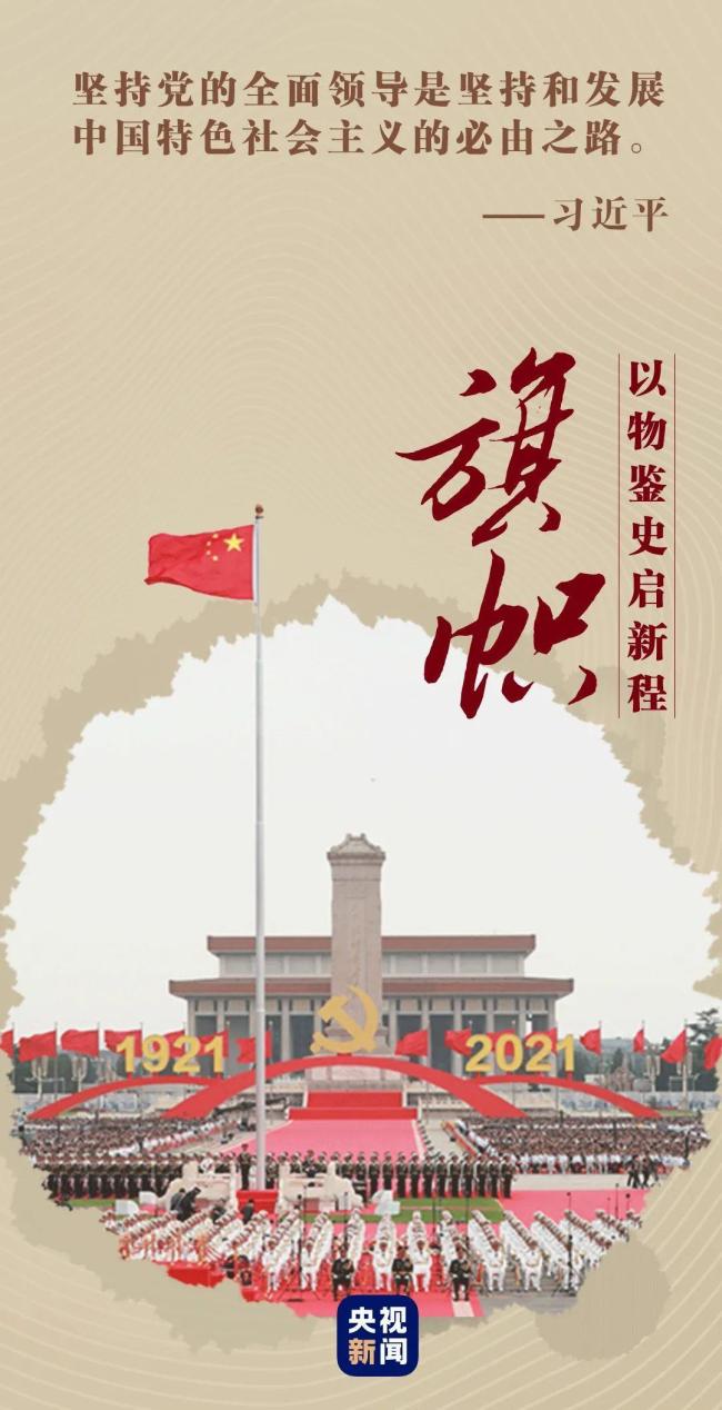 跟着总书记学党史丨旗帜
