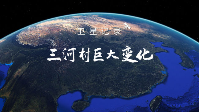 卫星记录三河村巨大变化