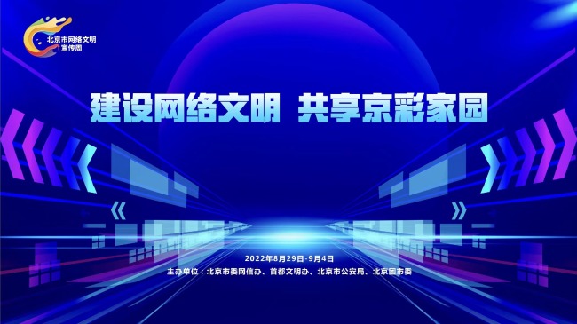 2022年北京市网络文明宣传周启动