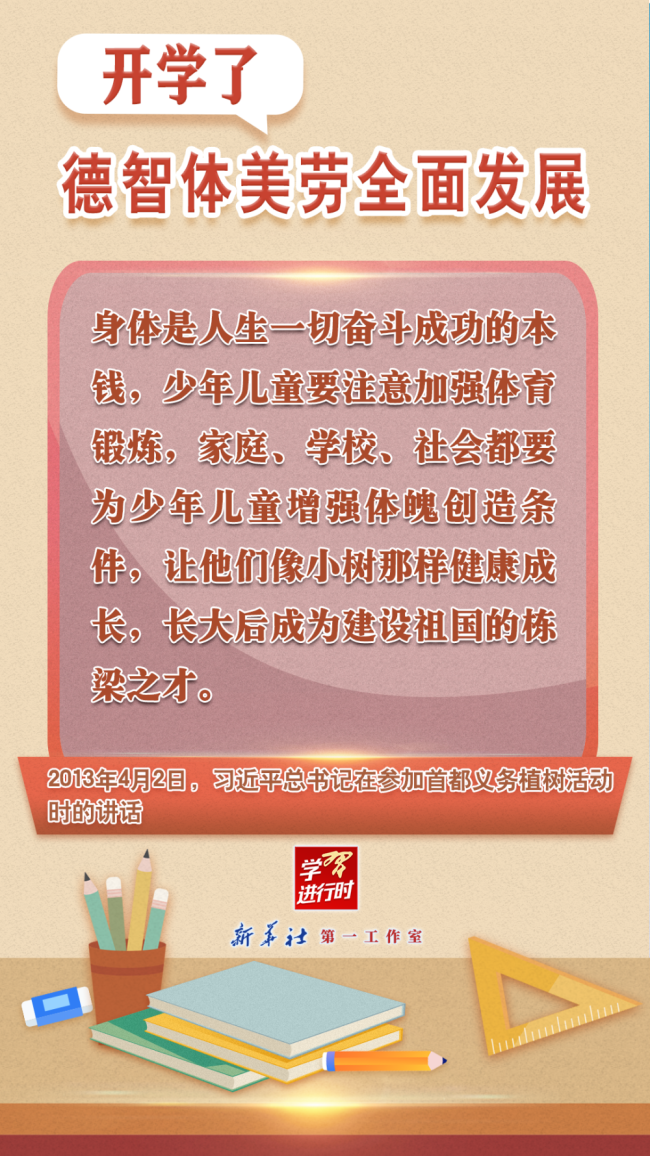 学习进行时丨开学了，德智体美劳全面发展