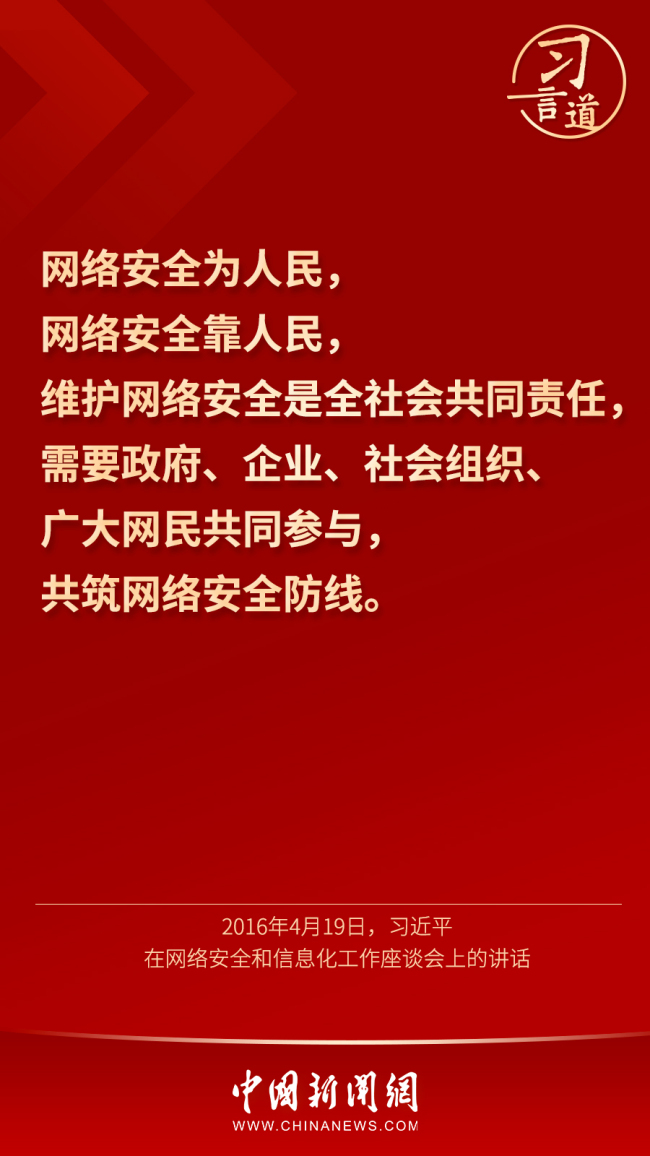 【网络强国】习言道｜“网络安全为人民，网络安全靠人民”