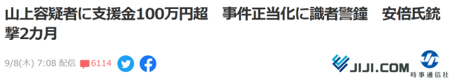 枪杀安倍嫌犯收到超百万日元 请求为其减刑的活动仍在继续