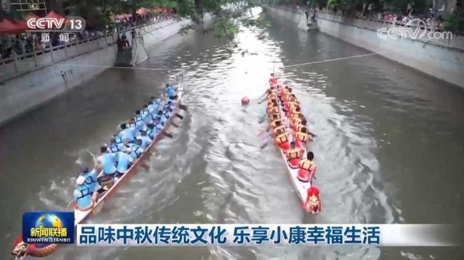 品味中秋传统文化 乐享小康幸福生活
