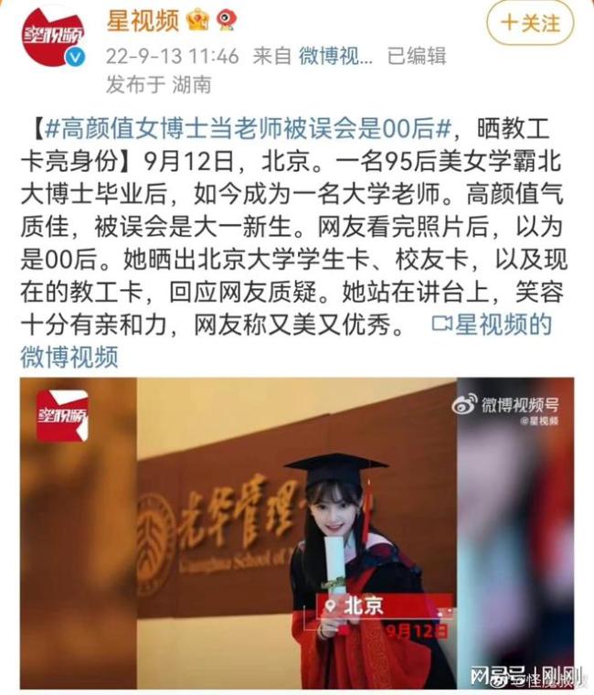 高颜值女博士当老师被误会是00后 晒北大学生卡回应质疑