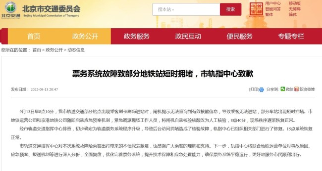 北京地铁官方致歉：系统升级 部分车站有短时拥堵