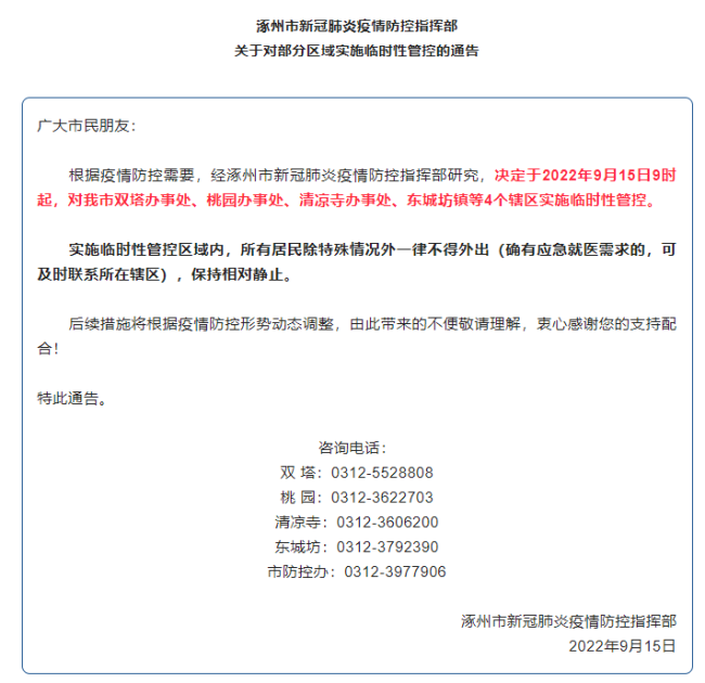 河北涿州实施全域临时性管控