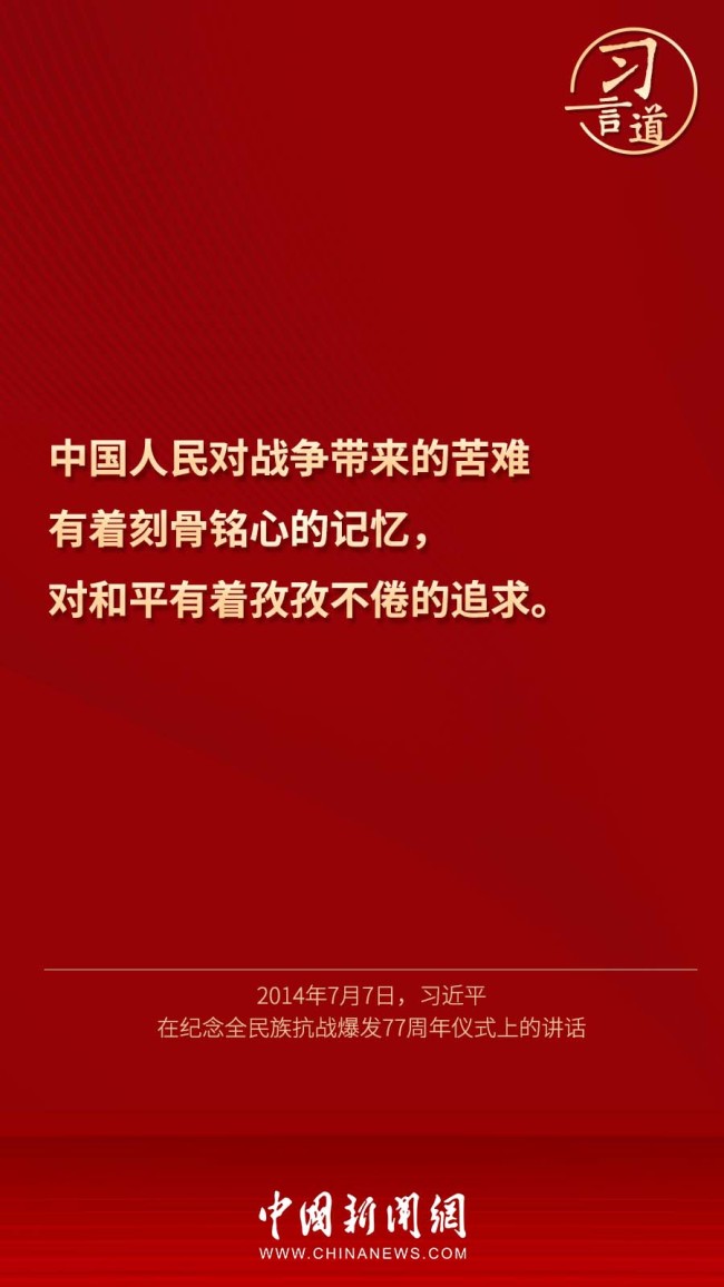 习言道｜“不忘战争，是为了维护和平”