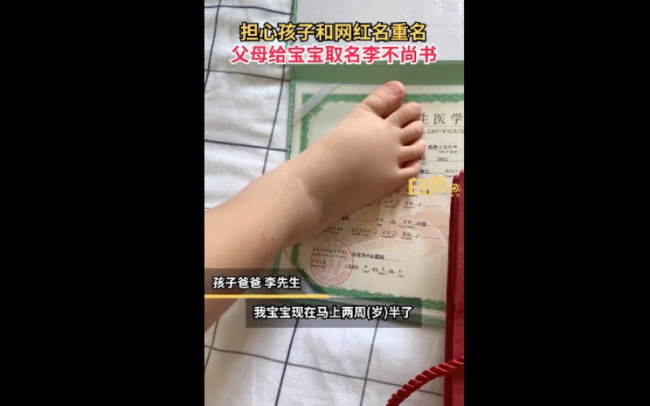 父母怕重名给儿子取名李不尚书