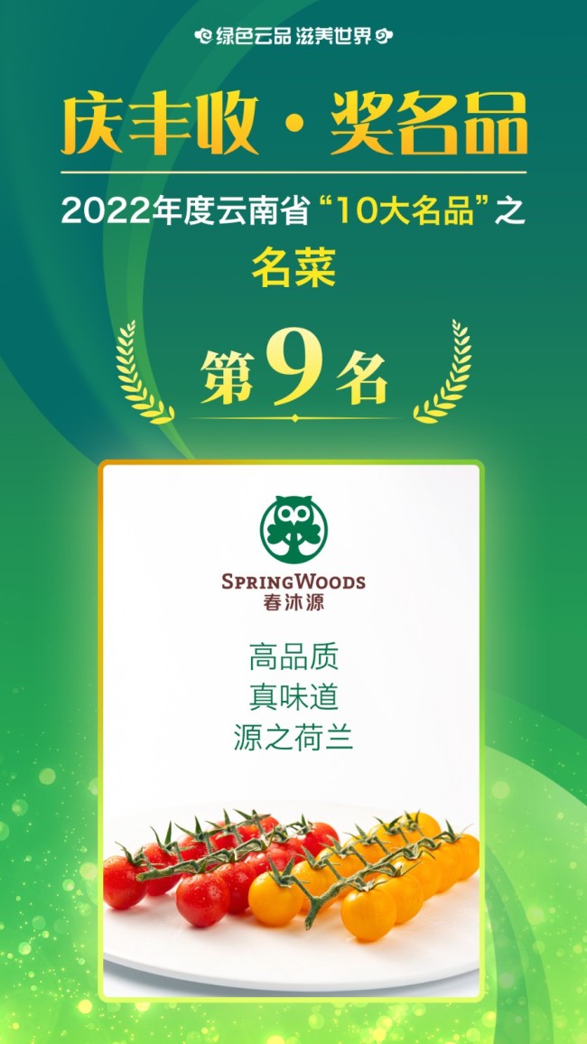 获得2022年云南省“10大名菜”的是：大理州 大理春沐源农业科技有限公司 春沐源