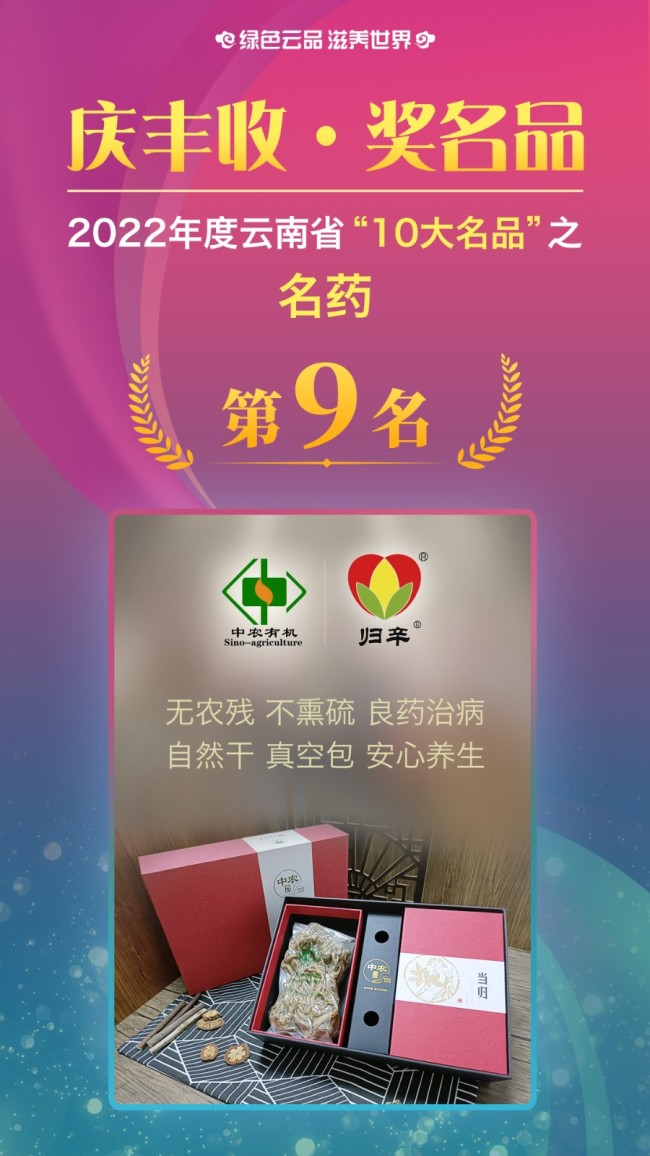 获得2022年云南省“10大名中药材”的是：昆明市 昆明中如农业科技有限公司 归辛