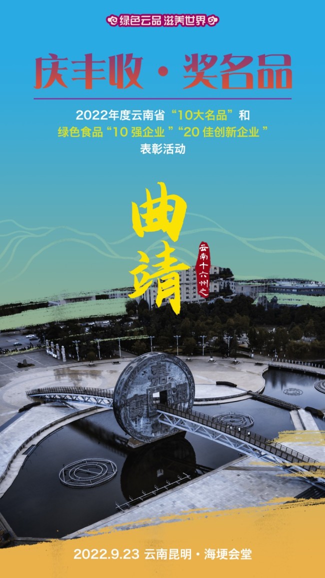 获得2022年云南省“10大名菜”的是：曲靖市 宣威市太坤调味品厂 坤太