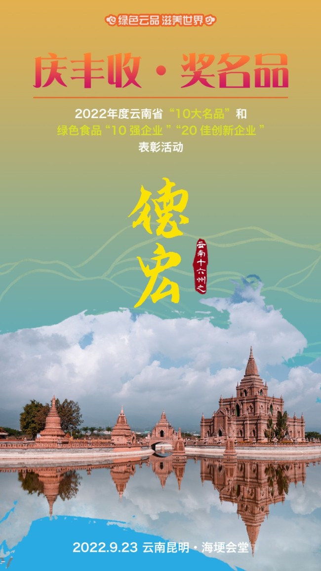 获得2022年云南省“10大名茶”的是：德宏州 云南德凤茶业有限公司 德凤