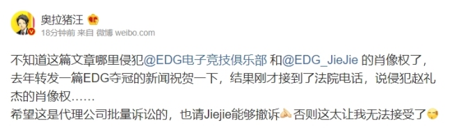 博主“奥拉猪汪”疑似被EDG起诉侵权 回应称：仅是转发了一次文章