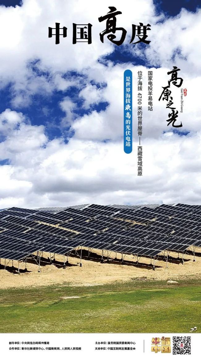 坐标中国 | 世界最高光伏电站赋能绿色发展