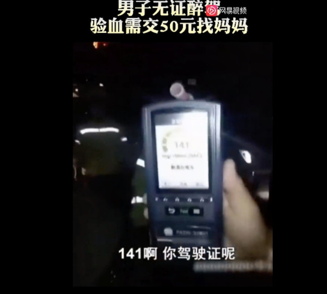 小伙醉驾验血找妈妈支付 网友：庆幸他被交警抓了