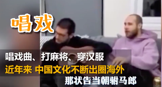 外国博主在中国旅游有多卷：穿汉服打麻将还学唱戏
